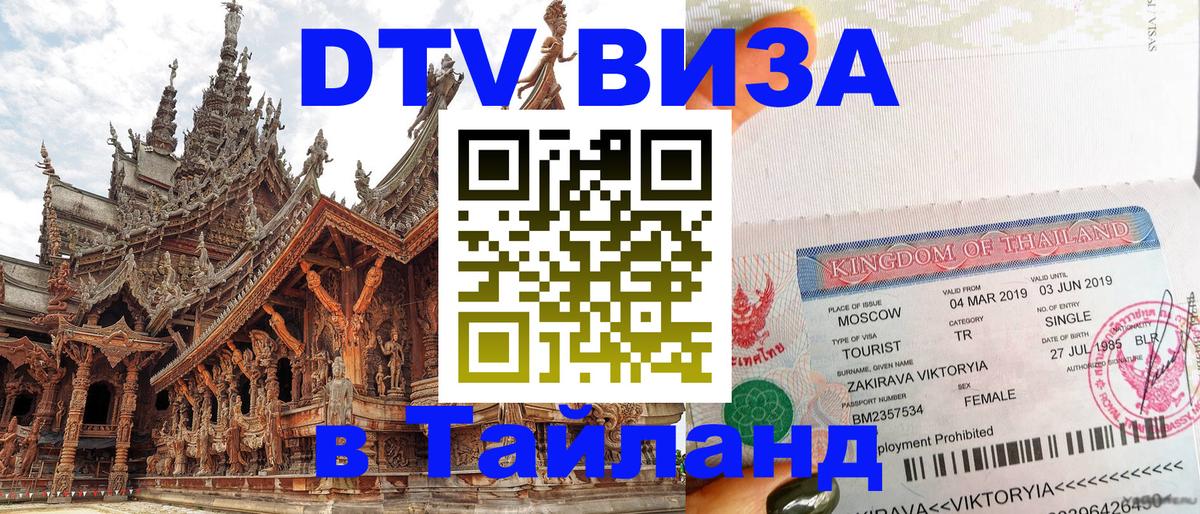 Как сделать DTV визу в Тайланд 