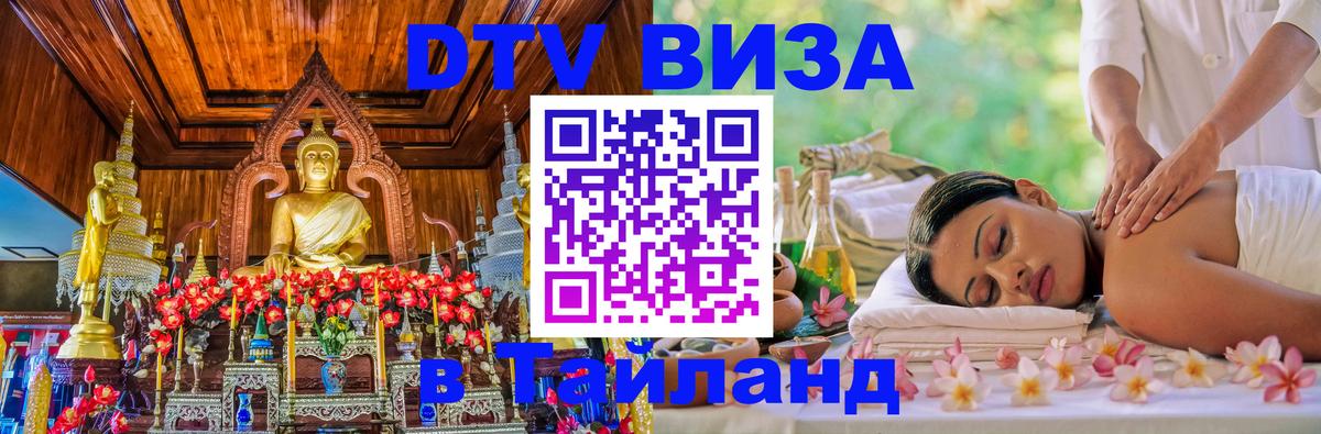 Виза ДТВ на 5 лет в Тайланд Чебоксары 